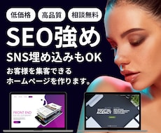 SEO対策されたホームページを制作します