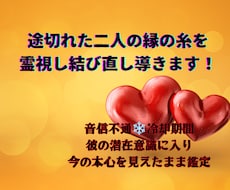 途切れた二人の縁の糸を霊視し結び直し導きます イメージ1