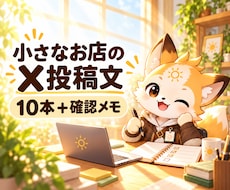 小さなお店のX投稿文を10本作ります イメージ1