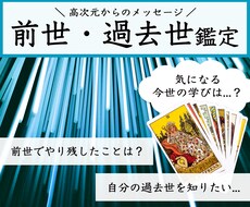 前世の学びと今世の課題についてズバリ鑑定します 無意識領域へアクセスし高次元からのメッセージをお伝えします♡
