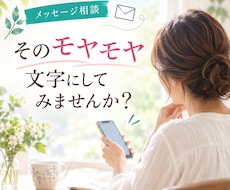 50代からの不安をメッセージで一緒に整理します イメージ1