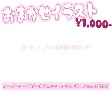 お試しイラスト制作♪承ります イメージ1