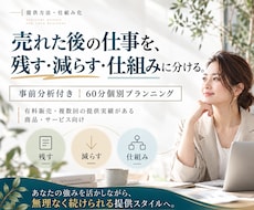 女性起業家の提供業務の仕組み化を設計します 売れた後の仕事を、残す・減らす・仕組みに分ける