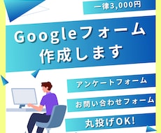 Googleフォーム作成を代行します イメージ1