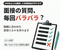 面接の質問リストを職種に合わせて作ります イメージ1