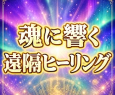 霊視タロット＆遠隔ヒーリングをセットで行います 鑑定後あなたに必要な癒しの遠隔ヒーリングを心込めて届けます