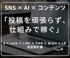 AI×SNSで稼ぐ！収益化の設計図の極意を教えます イメージ1