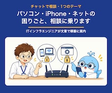 PC・iPhone・ネットの困りごと相談に乗ります イメージ1