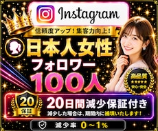 インスタ日本人女性フォロワー100人増加いたします Instagram✦｜100人以上対応可〇｜投稿充実｜振分可