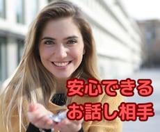 話すだけでも軽くなる！お話相手になります イメージ1