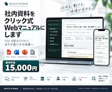 社内資料をクリック式Webマニュアルにします イメージ1