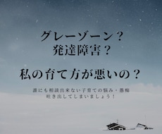 発達障害？グレーゾーン？ママの悩み相談愚痴承ります イメージ1
