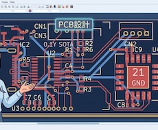 基板（ＰＣＢ）設計をします 【ＰＣＢ設計はKiCAD（無料）を使用】