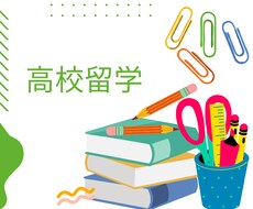 高校留学についてご質問承ります イメージ1