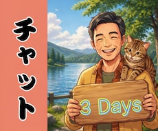 満喫【3Days】いやさかが楽しくチャットします 雑談・相談なんでもOK✅️友達感覚・恋人感覚もOK✅️