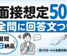 面接想定50問と全問の回答文を作成します イメージ1