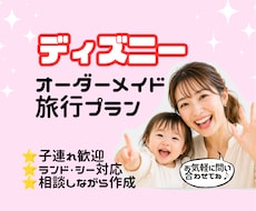 あなたに最適なディズニープランを作成します 初心者でも、赤ちゃん幼児と一緒でも安心！PDFにまとめます！