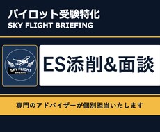 パイロット受験ES添削とフィードバック面談します イメージ1