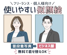 フリーランス向け｜使いやすいシンプル似顔絵描きます イメージ1
