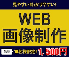 見やすく、わかりやすいWEB画像を作成します イメージ1