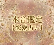 本音鑑定【恋愛占い】｜数秘術であなたの恋を占います イメージ1