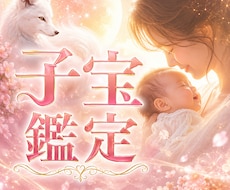 白狐が視る子宝のご縁を丁寧に読み解きます 赤ちゃんとの巡りや授かりに向けた流れをお伝えします