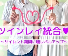 ツインレイのサイレントを統合へ導くヒーリングします イメージ1
