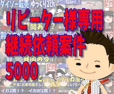 リピーター様専用　継続依頼案件5000ます イメージ1