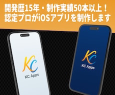 iPhone・iPadアプリ制作します 開発歴15年、制作実績50本以上！お気軽にご相談ください。