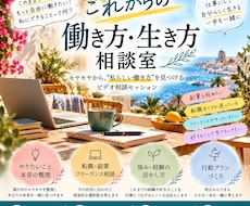 副業・転職・フリーランスなど生き方を一緒に考えます イメージ1