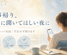 職場のモヤモヤ、30分チャットで受け止めます 仕事帰り、誰かに聞いてほしい夜に