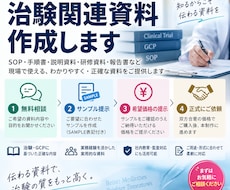 治験・GCP関連の専門資料を作成します イメージ1