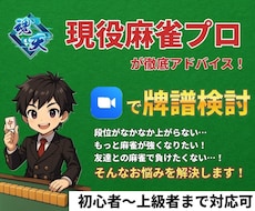 ビデオ通話で麻雀プロ・魂天が徹底アドバイスします 1半荘￥2,000の最安値！ アドバイス無制限！ 顔出し不要