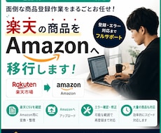 楽天市場の商品をAmazonにも登録・移行します イメージ1