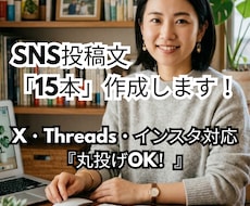 SNS投稿を作成します｜ジャンルも対応します イメージ1