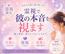 彼の本音・二人の縁と相性を深く視ます ご縁の深さ・今後の流れまで通常鑑定より詳しく読み解きます
