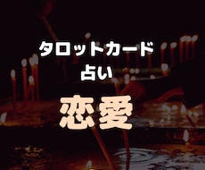タロットカードで相手の気持ちを占います イメージ1