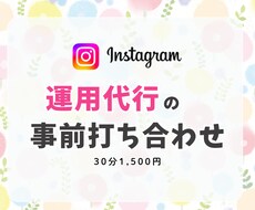 インスタ運用についてご相談承ります 【ビデオ通話】事前相談・打ち合わせ専用