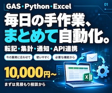 GAS・Python・Excelで作業自動化します イメージ1