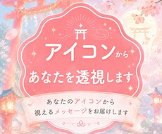 即日納品！アイコンから視えた言葉をお伝えします イメージ1