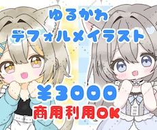 ゆるかわデフォルメイラスト制作します 商用利用OK・小物1点無料となっております