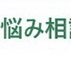 学校、職場、家庭、個人のお悩みの相談お受け致します 負担にならずにスッキリとしていただけます