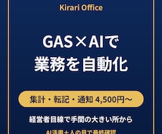 転記・集計・通知をGASで自動化します イメージ1