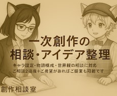 創作の相談2往復、別途2週間サポートもあります イメージ1