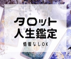 タロット │ 情報なしOK │人生占いします イメージ1