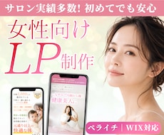 サロン実績多数｜女性向けLP制作します ペライチ・Wix対応｜構成サポートあり