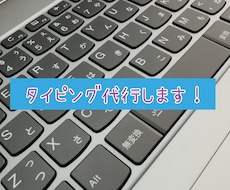 格安で入力代行します イメージ1