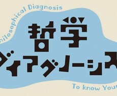 現役哲学教員が、あなたのためだけに文章を書きます 現役哲学教員とよろず哲学談議をいたしましょう！
