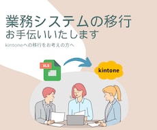 現在の業務システムからkintoneへ移行します コストを抑え、失敗しないシステムを導入したい方へ