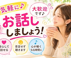 今すぐ！！話したい！ ！気軽に話せる相手になります 友達感覚｜リラックス｜おしゃべり｜雑談｜フリートーク｜世間話